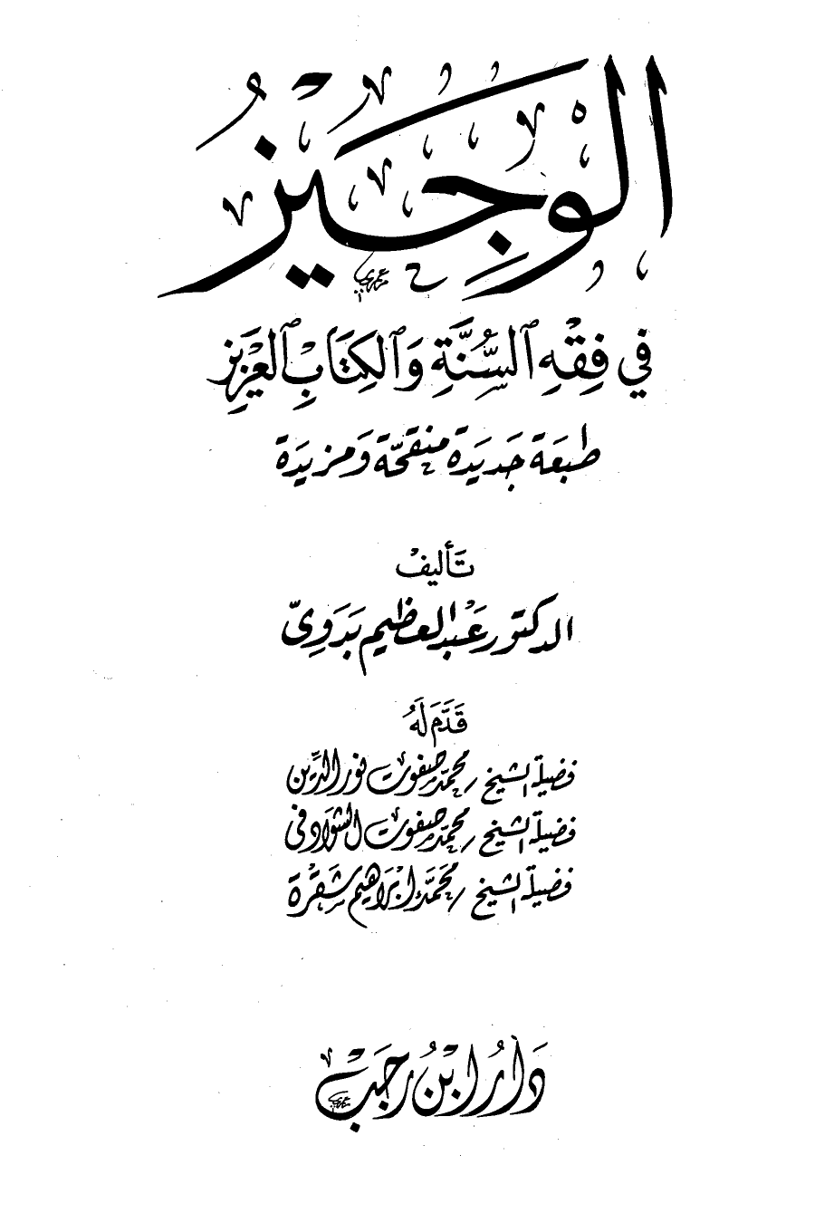 الوجيز في فقه السنة والكتاب العزيز