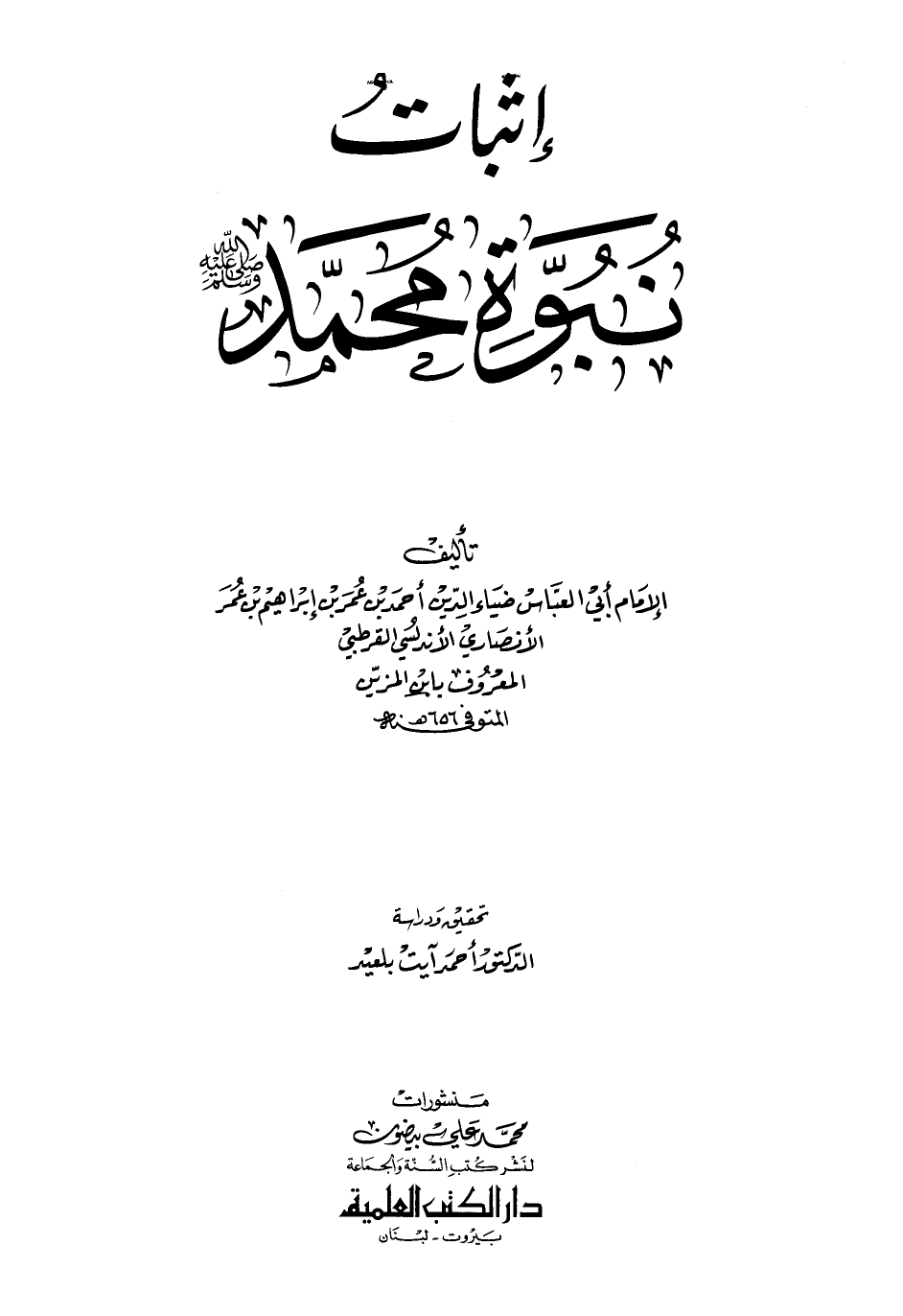 إثبات نبوة محمد صلى الله عليه وسلم