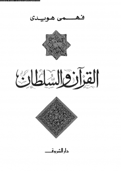 القرآن و السلطان