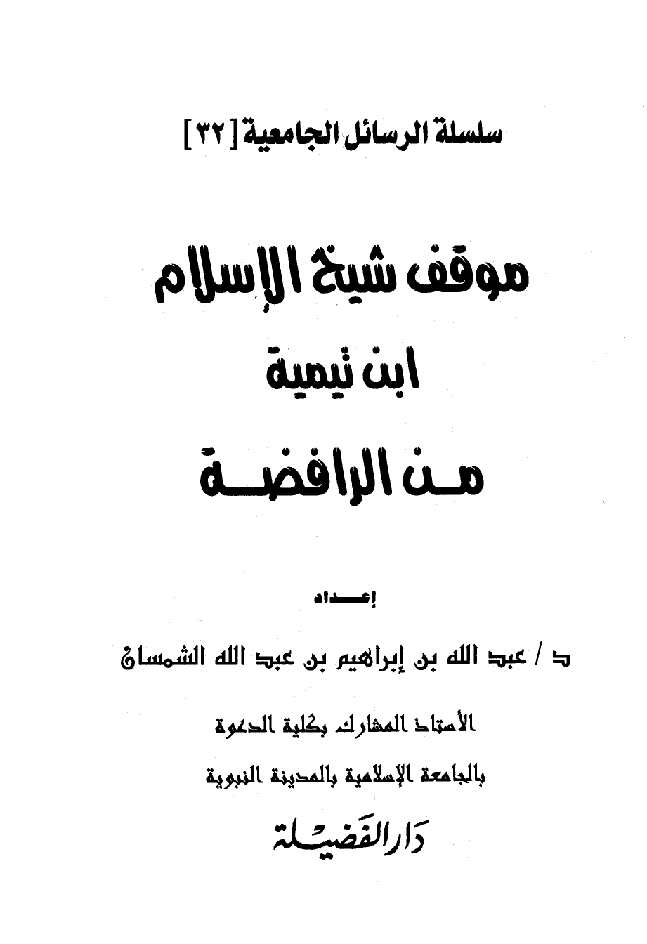 موقف شيخ الإسلام ابن تيمية من الرافضة