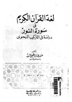 لغة القرآن الكريم في سورة النور دراسة في التركيب النحوي
