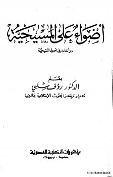 أضواء على المسيحية دراسات في أصول المسيحية