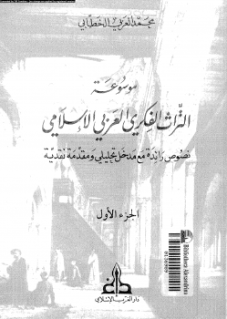 موسوعة التراث الفكرى العربى الإسلامى نصوص رائدة مع مدخل تحليلى ومقدمة نقدية الجزء الأول