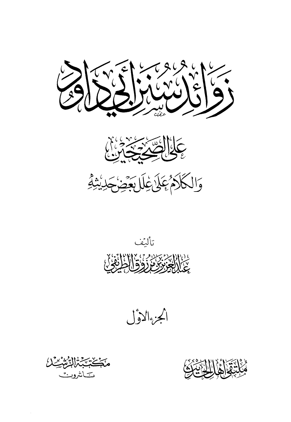 زوائد سنن أبي داود على الصحيحين والكلام على علل بعض حديثه