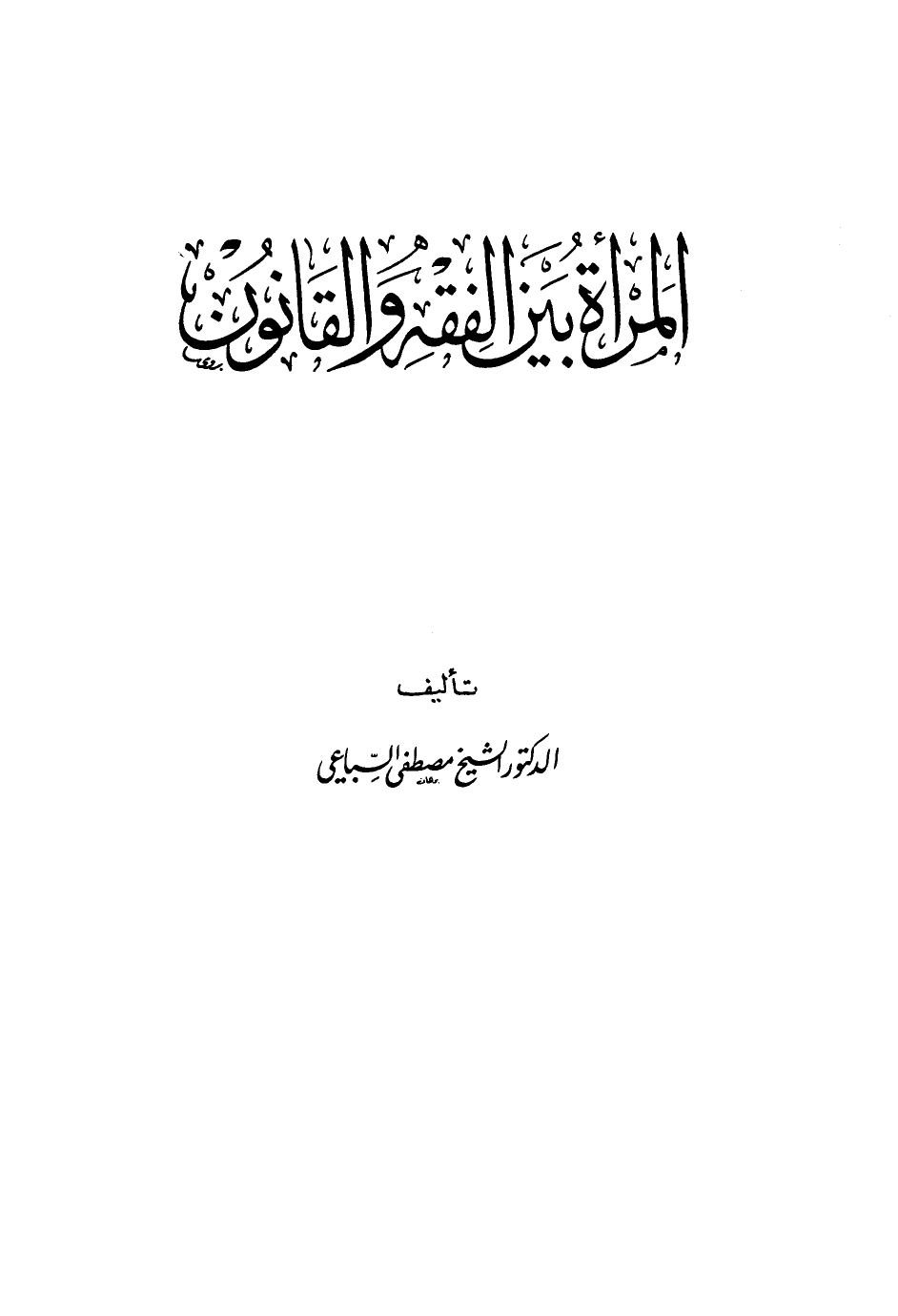 المرأة بين الفقه والقانون