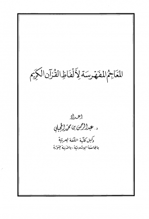 المعاجم المفهرسة لألفاظ القرآن الكريم