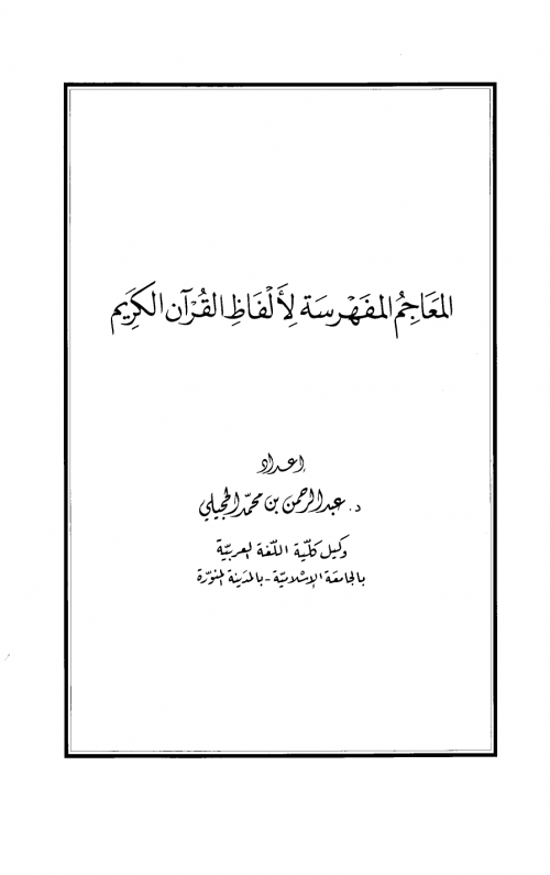 المعاجم المفهرسة لألفاظ القرآن الكريم
