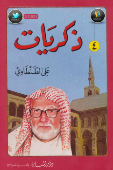 ذكريات علي الطنطاوي جــ4