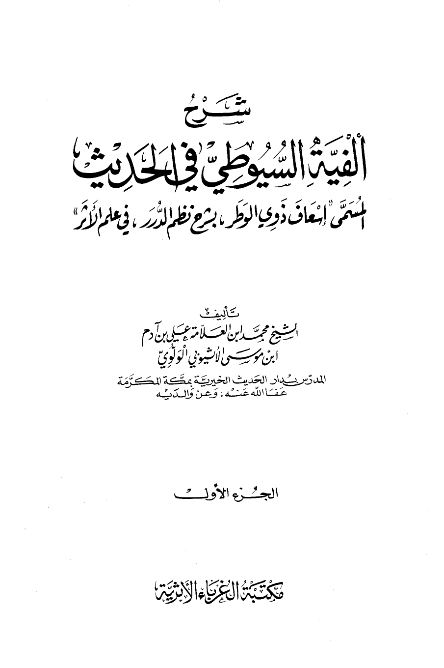 شرح ألفية السيوطي في الحديث إسعاف ذوي الوطر بشرح نظم الدرر في علم الأثر