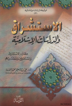 الاستشراق والدراسات الإسلامية مصادر الاستشراق والمستشرقين ومصدريتهم