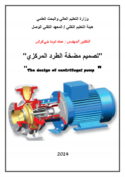 تصميم مضخة الطرد المركزي' 'The design of centrifugal pump