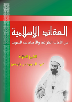 العقائد الإسلامية من الآيات القرآنية والأحاديث الشريفة