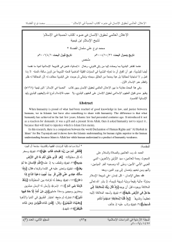 الإعلان العالمي لحقوق الإنسان في ضوء كتاب الحسبة في الإسلام لشيخ الإسلام ابن تيمية