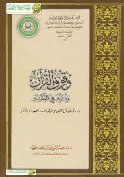 وقوف القرآن وأثرها في التفسير - نسخة مصورة