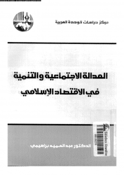 العدالة الإجتماعية والتنمية فى الإقتصاد الإسلامى