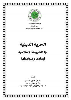 الحرية الدينية في الشريعة الإسلامية أبعادها وضوابطها ل د عبدالمجيد النجار