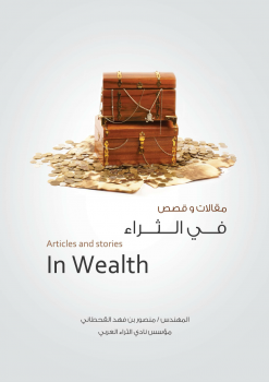 مقالات وقصص في الثراء