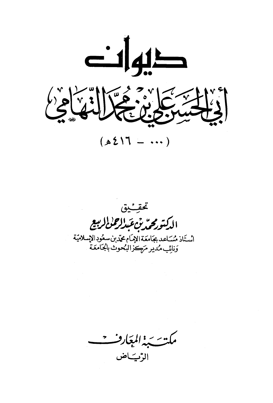 ديوان أبي الحسن علي بن محمد التهامي