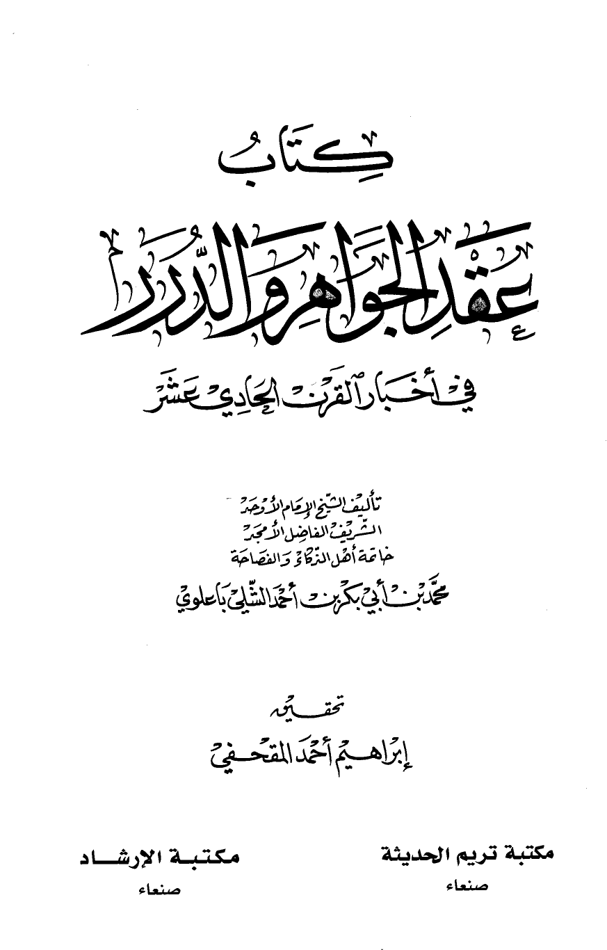 عقد الجواهر والدرر في أخبار القرن الحادي عشر