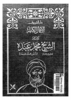 الأعمال الكاملة للشيخ محمد عبده . الجزء الرابع