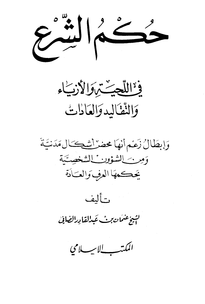 حكم الشرع في اللحية والأزياء والتقاليد والعادات وإبطال زعم أنها محض أشكال مدنية ومن الشؤون الشخصية يحكمها العرف والعادة