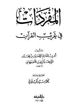 مفردات القرآن ط دار المعرفة