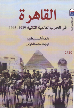 القاهرة فى الحرب العالمية الثانية 1939 – 1945