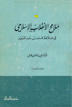 ملامح الإنقلاب الإسلامى فى خلافة عمر بن عبد العزيز