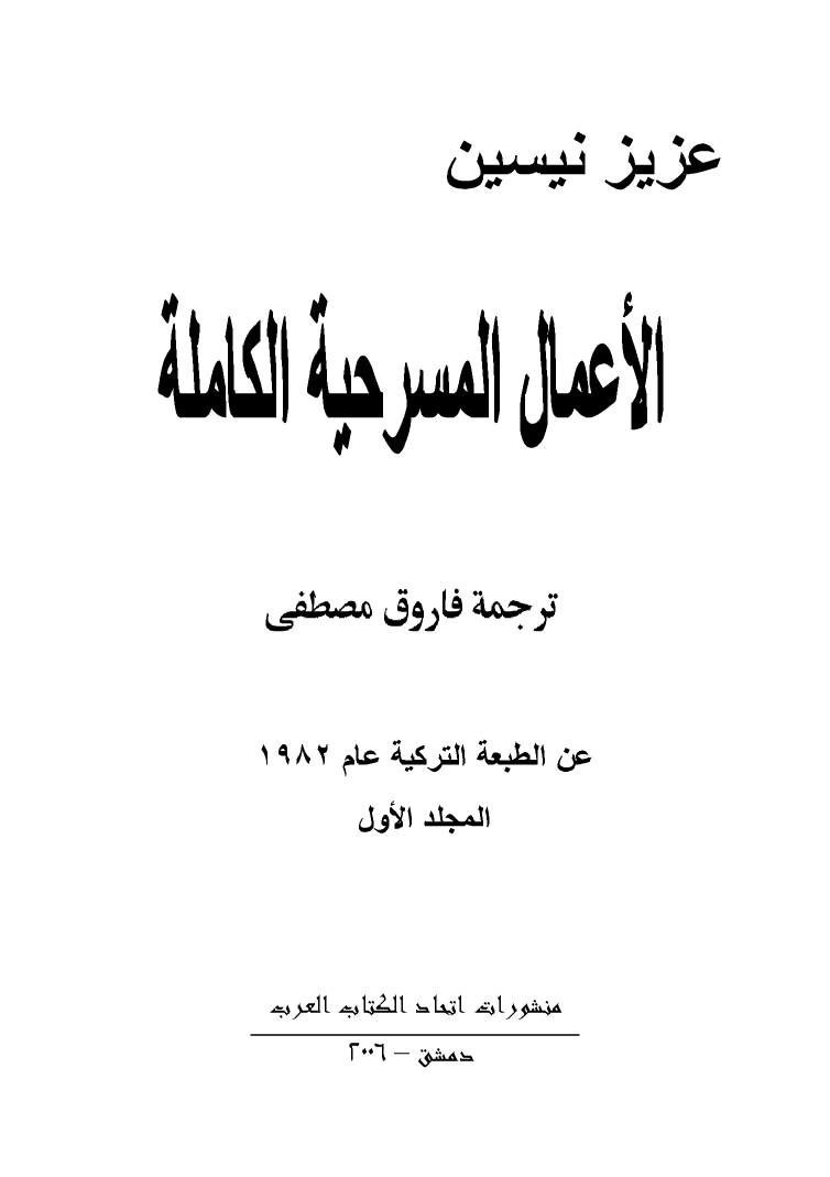 الأعمال المسرحية الكاملة