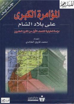 المؤامرة الكبرى على بلاد الشام (دراسة تحليلية للنصف الأول من القرن العشرين) -
