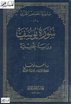 سورة يوسف دراسة تحليلة -