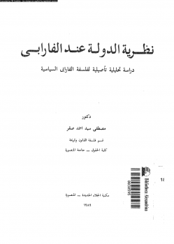 نظرية الدولة عند الفارابى دراسة تحليلية تأصيلية لفلسفة الفارابى السياسية