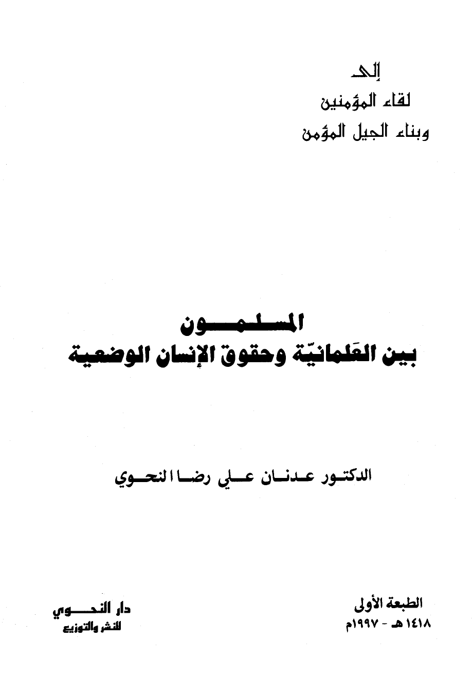 المسلمون بين العلمانية وحقوق الإنسان الوضعية