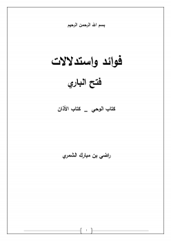 فوائد واستدلالات فتح الباري (كتاب الوحي _ كتاب الأذان)