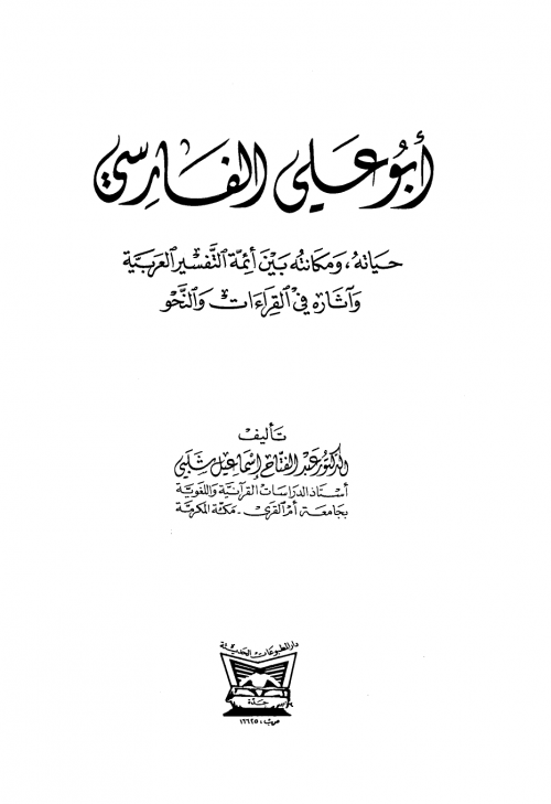 أبو علي الفارسي حياته ومكانته بين أئمة التفسير العربية وآثاره في القراءات والنحو