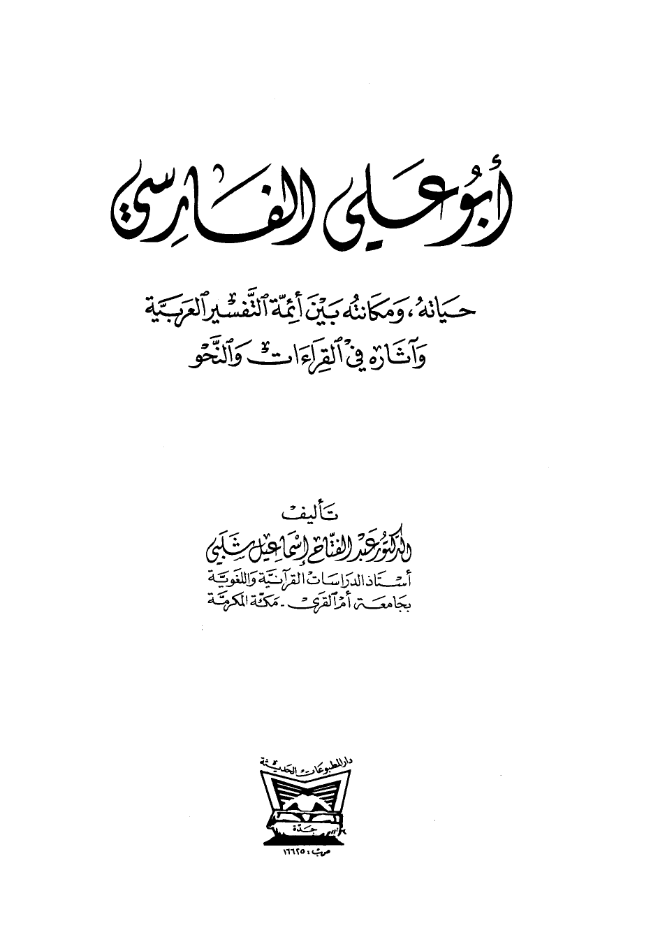 أبو علي الفارسي حياته ومكانته بين أئمة التفسير العربية وآثاره في القراءات والنحو