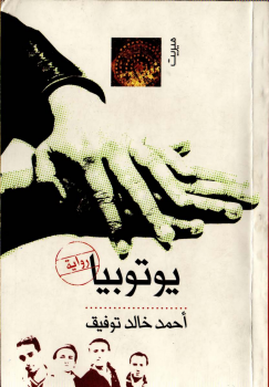رواية يوتوبيا - للكاتب أحمد خالد توفيق