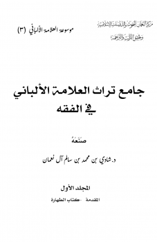 جامع تراث العلامة الألباني في الفقه (18) مجلداً-