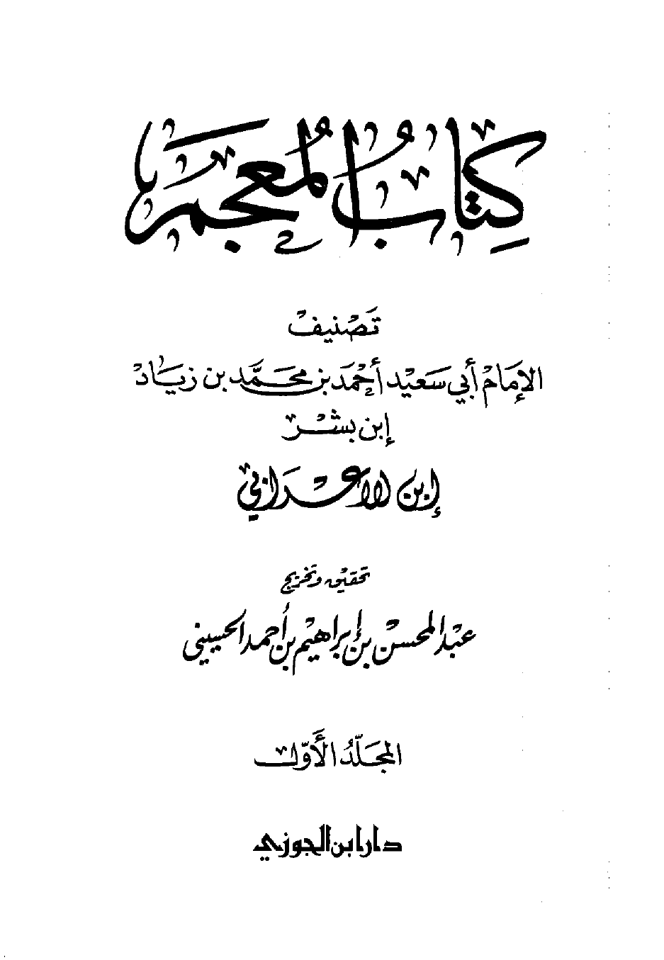 كتاب المعجم معجم ابن الأعرابي