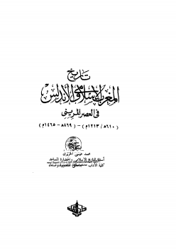 تاريخ المغرب الإسلامي والأندلس في العصر المريني PDF لـ محمد عيسى الحريري