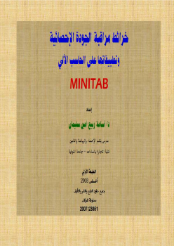 كتاب خرائط مراقبة الجودة الإحصائية Minitab - دكتور أسامة ربيع