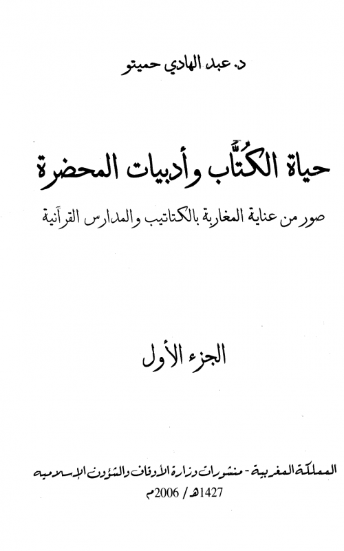 حياة الكتَّاب وأدبيات المحضرة (صور من عناية المغاربة بالكتاتيب والمدارس القرآنية)