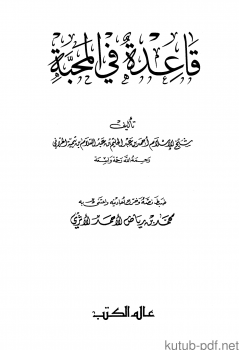 قاعدة في المحبة عالم الكتب