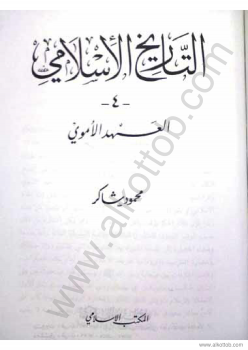 سلسلة التاريخ الإسلامى - العهد الأموي