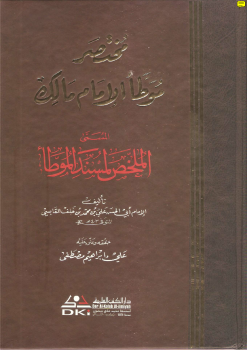 الملخص لمسند الموطأ (مختصر موطأ الإمام مالك) -