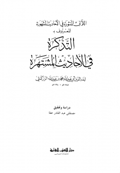 اللآلئ المنثورة في الأحاديث المشهورة المعروف بالتذكرة في الأحاديث المشتهرة