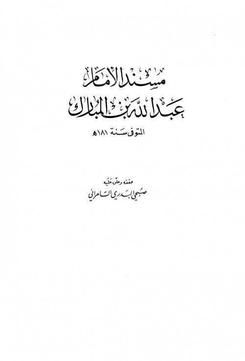 مسند الإمام عبد الله بن المبارك ت السامرائي