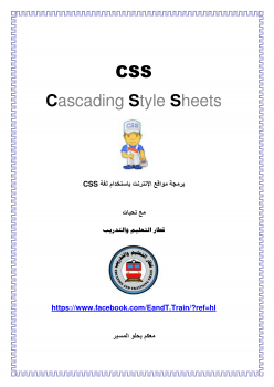 برمجة مواقع الإنترنت باستخدام لغة CSS
