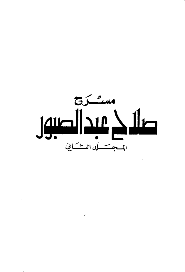 مسرح صلاح عبد الصبور