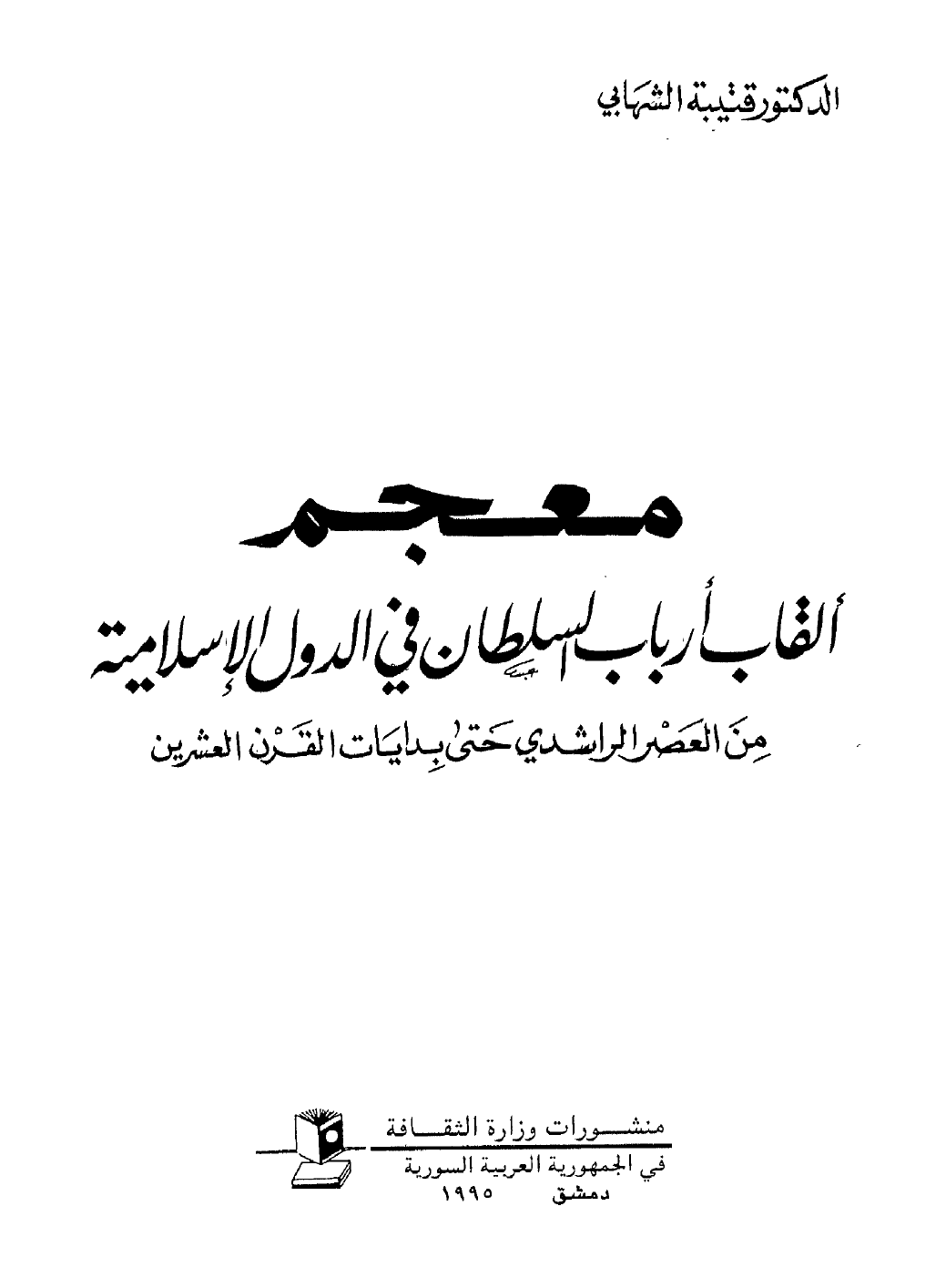 معجم ألقاب أرباب السلطان في الدولة الإسلامية من العصر الراشدي حتى بدايات القرن العشرين